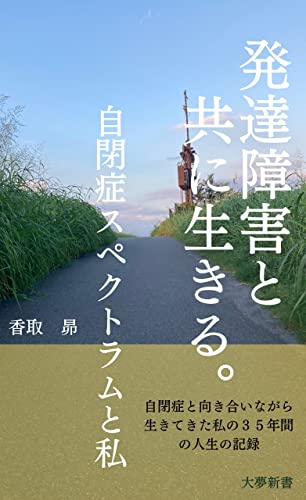 hattatushougaitotomoniikirujiheishousupekutoramutowatashi (daimushinsyo) (Japanese Edition)