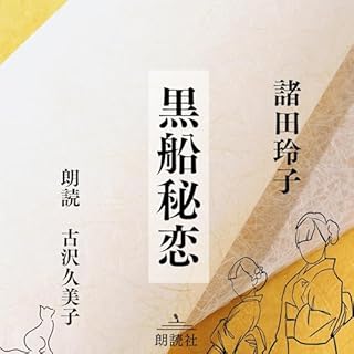 『黒船秘恋』のカバーアート