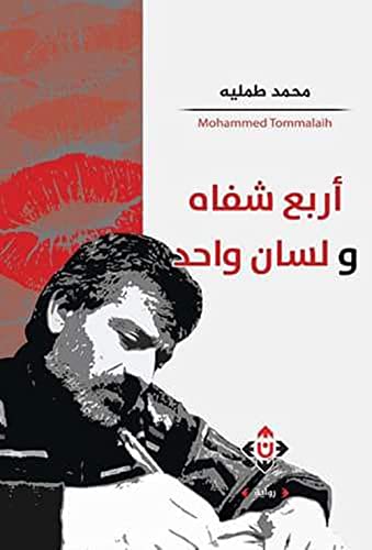 ‫أربع شفاه ولسان واحد‬ (Arabic Edition)