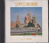 世界の愛唱歌〜ロシア・東欧編