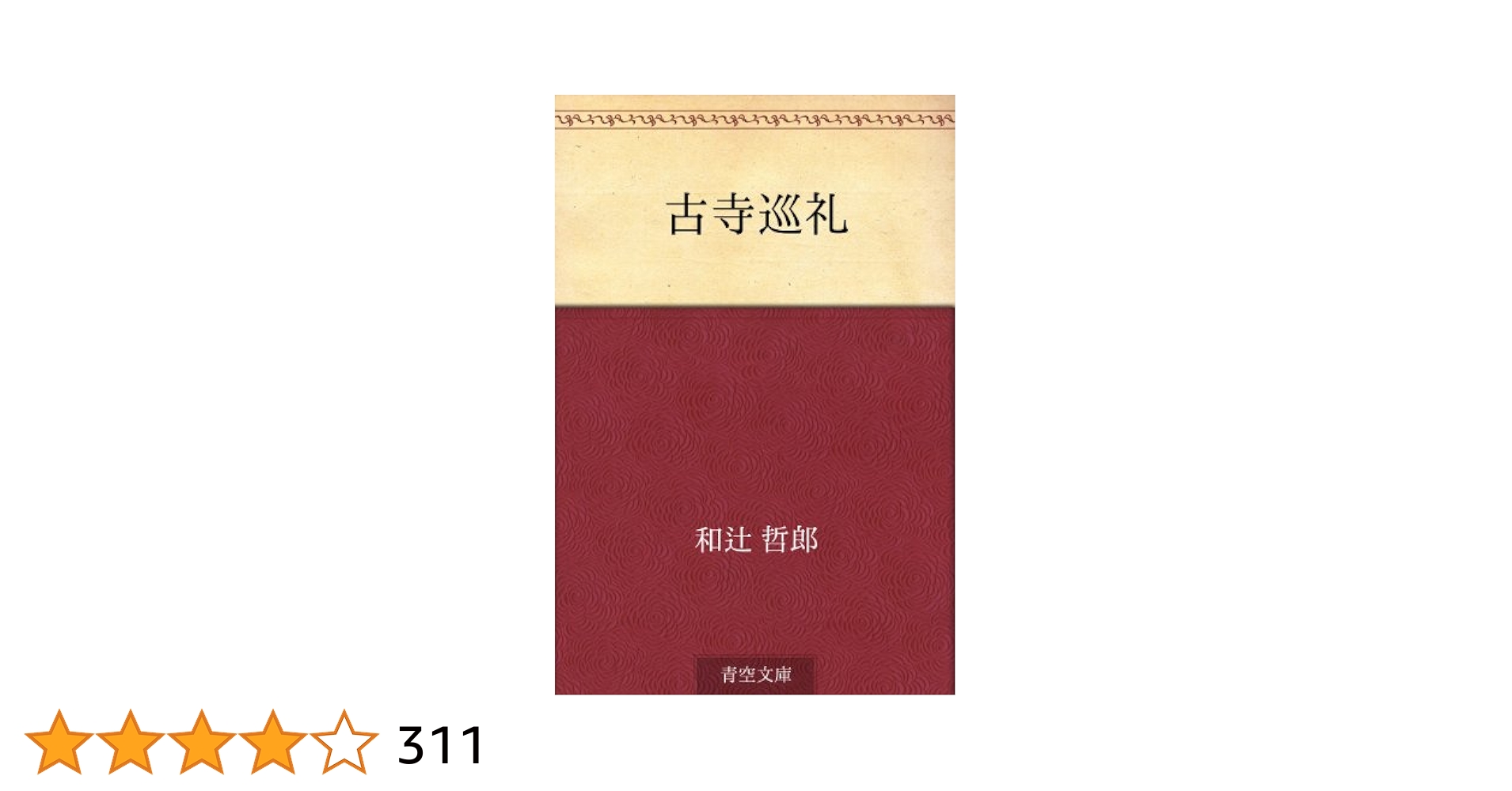 古寺巡礼　昭和37年　和辻哲郎 Amazon.co.jp: 古寺巡礼 eBook : 和辻 哲郎: 本