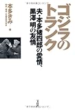 ゴジラのトランク ~夫・本多猪四郎の愛情、黒澤明の友情