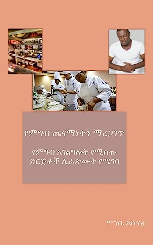 Yemigib Tienammannetin Marregagett: Yemigib Agelgilot Yemmisettu Diridjitotch Lifetsimut Yemmiggebba (Amharic Edition)