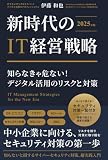 2025年版 新時代のIT経営戦略 知らなきゃ危ない! デジタル活用のリスクと対策 超実践入門: これ一冊で、会社を守る具体的な対策がわかる！