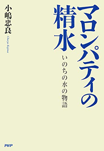 マロンパティの精水 いのちの水の物語