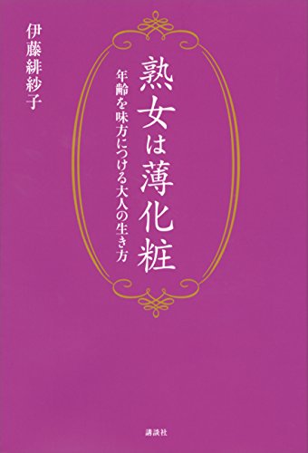熟女は薄化粧　年齢を味方につける大人の生き方