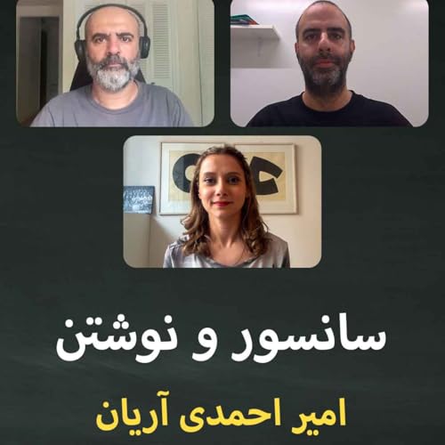 سانسور و نوشتن؛ قسمت چهارم: امیر احمدی آریان