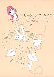 ピースオブケイク（２） (FEEL COMICS)