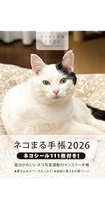 2026 ネコまる手帳【付録：ネコシール111枚】 | ネコまる編集部 |本