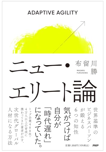 ニュー・エリート論 世界基準のビジネスパーソンが鍛える6つの知性