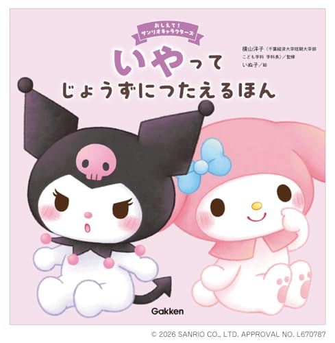 いやってじょうずにつたえるほん (おしえて!サンリオキャラクターズ)