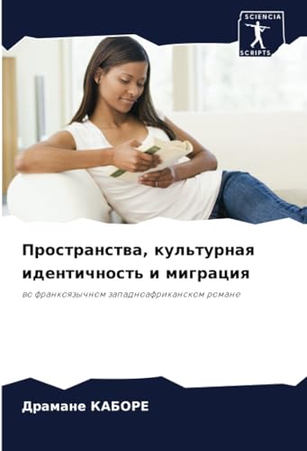 Пространства, культурная идентичность и миграция: во франкоязычном западноафриканском романе (Russian Edition)