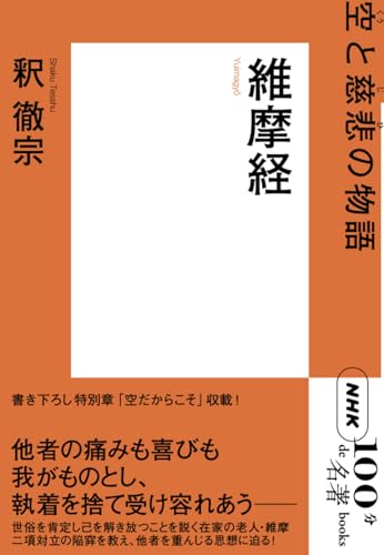 NHK「100分de名著」ブックス 維摩経: 空 と慈悲 の物語