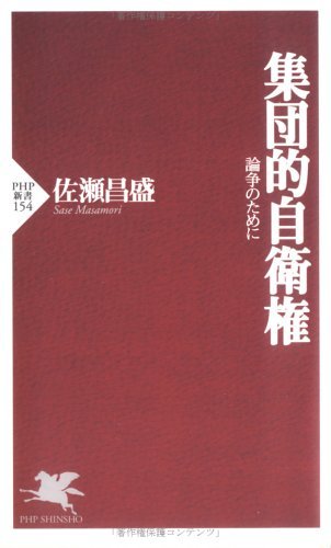 楽天 無料電子書籍 集団的自衛権 論争のために (PHP新書) バイ