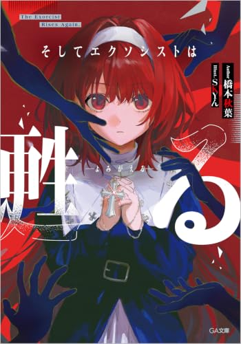 そしてエクソシストは甦る (GA文庫)