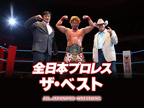 全日本プロレス ザ・ベスト 全日本プロレス ザ・ベスト