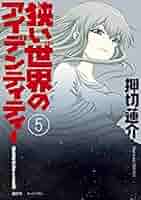 コミック】狭い世界のアイデンティティー（全5巻） | 押切蓮介