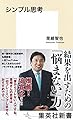 シンプル思考 (集英社新書)