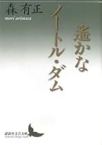 Amazon.co.jp: 森有正: 本