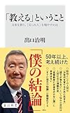 「教える」ということ　日本を救う、［尖った人］を増やすには (角川新書)