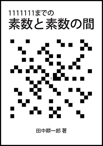 1111111までの素数と素数の間のサムネイル