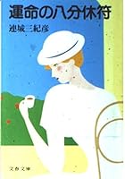 運命の8分休符 4167420015 Book Cover