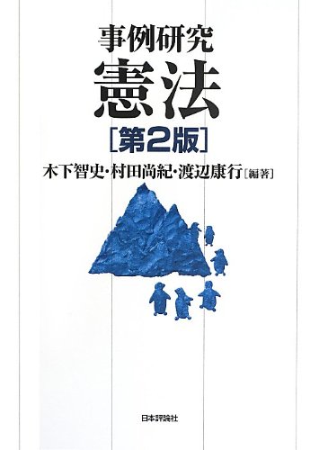 事例研究 憲法 第2版 | 木下智史, 村田尚紀, 渡辺康行, 木下智史, 村田 事例研究 憲法 第2版 | 木下智史, 村田尚紀, 渡辺康行, 木下智史, 村田