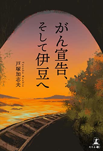 がん宣告、そして伊豆へ