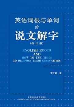 Amazon.com: 英语词根与单词的说文解字（修订版） (Chinese