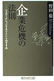 企業危機の法則 リスク・ナレッジマネジメントのすすめ (角川oneテーマ21)