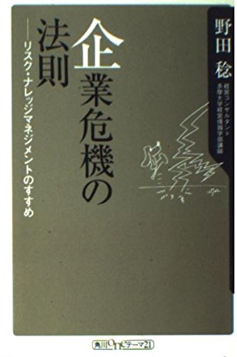 企業危機の法則 リスク・ナレッジマネジメントのすすめ (角川oneテーマ21)の詳細を見る