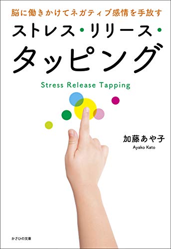 脳に働きかけてネガティブ感情を手放す ストレス・リリース・タッピング
