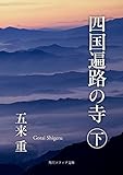 四国遍路の寺　下 (角川ソフィア文庫)