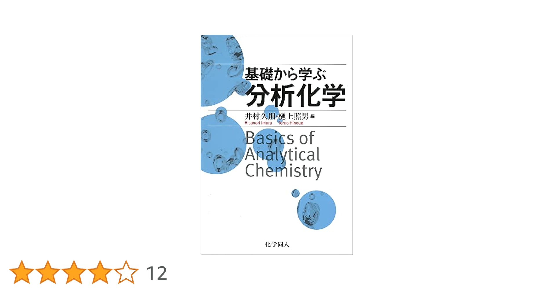分析化学における推計学 (基礎分析化学講座 5) 分析化学における推計学 (基礎分析化学講座 5)