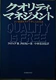 クオリティ・マネジメント: よい品質をタダで手に入れる法