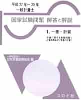 一般計量士 国家試験問題 解答と解説- 1.一基・計質(計量