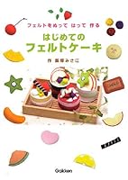 Felt Wo Hatte Nutte Tsukuru Hajimete No Felt Cake 4052030044 Book Cover