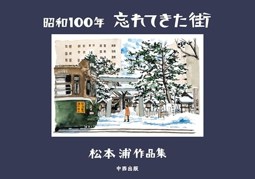 昭和100年 忘れてきた街 松本浦作品集
