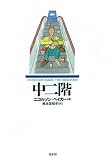 中二階