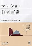 マンション判例百選: 別冊ジュリスト 第259号