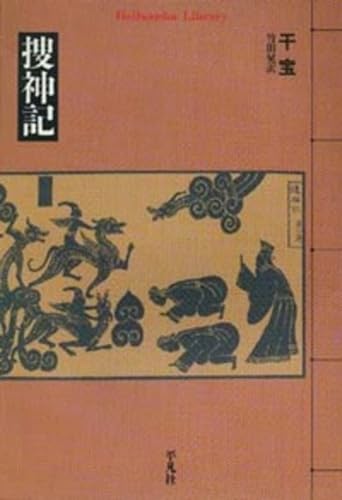 捜神記 (平凡社ライブラリー)