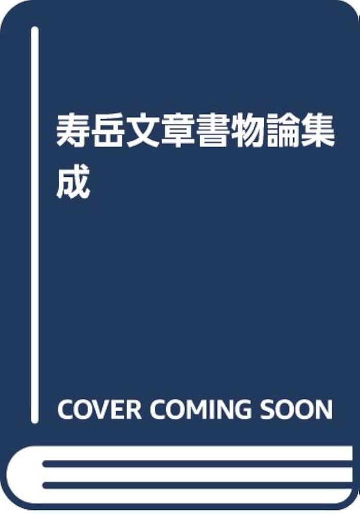 寿岳文章書物論集成　沖積社　サイン本　限定本 寿岳文章書物論集成 沖積社 サイン本 限定本 - メルカリ