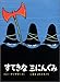 すてきな三にんぐみ