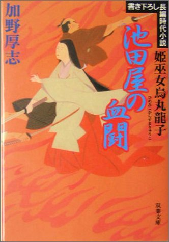 池田屋の血闘―姫巫女烏丸龍子 (双葉文庫)