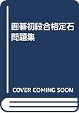 囲碁初段合格定石問題集