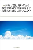 一体なぜ空は青いのか？なぜ地球の夕焼けは赤くて火星の夕焼けは青いのか？