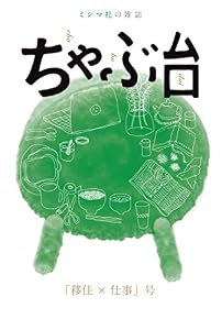 本のミシマ社の雑誌 ちゃぶ台 「移住×仕事」号の表紙