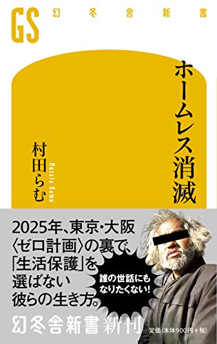 スマホ 無料電子書籍 ホームレス消滅 (幻冬舎新書) バイ