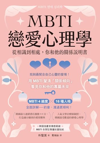 MBTI戀愛心理學: 從相識到相處，你和他的關係說明書 (思) (Traditional Chinese Edition)