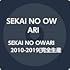 SEKAI NO OWARI 2010-2019(完全生産限定プレミアムBOX )